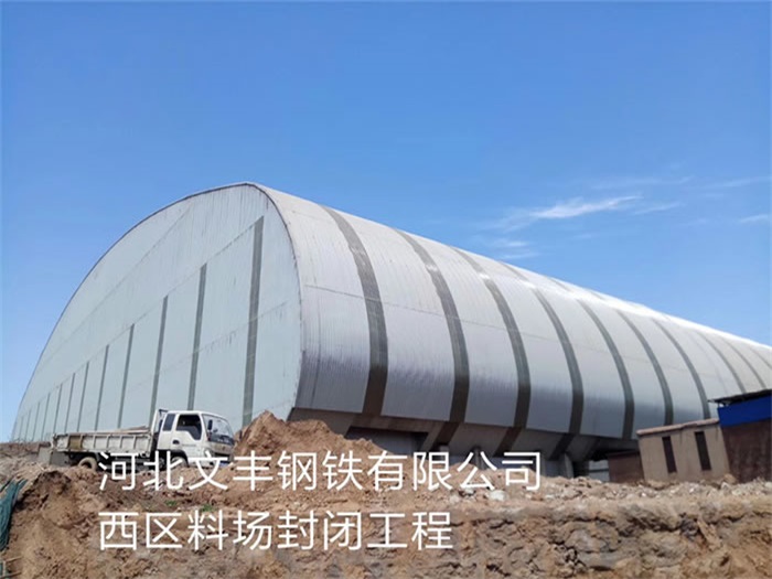 廣西河北文豐鋼鐵有限公司西區料場封閉工程