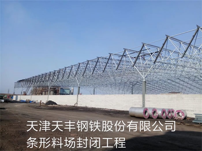 開封天津天豐鋼鐵股份有限公司條形料場封閉工程