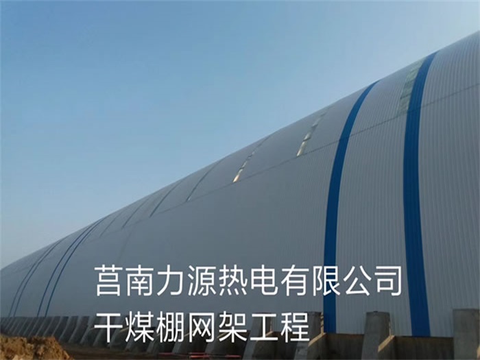 濟南莒南力源熱電有限公司干煤棚網架工程