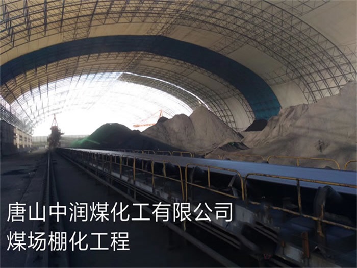 濟南唐山中潤煤化工有限公司煤場棚化工程