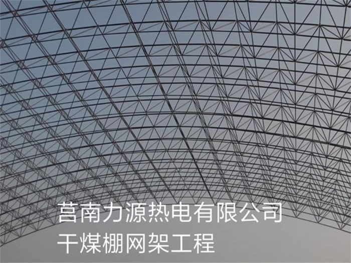 濟南莒南力源熱電有限公司干煤棚網架工程