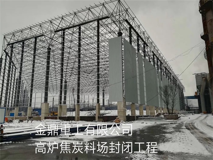 青海金鼎重工有限公司高爐焦炭料場(chǎng)封閉工程