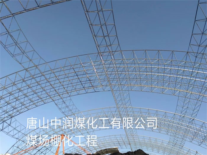義烏唐山中潤煤化工有限公司煤場棚化工程
