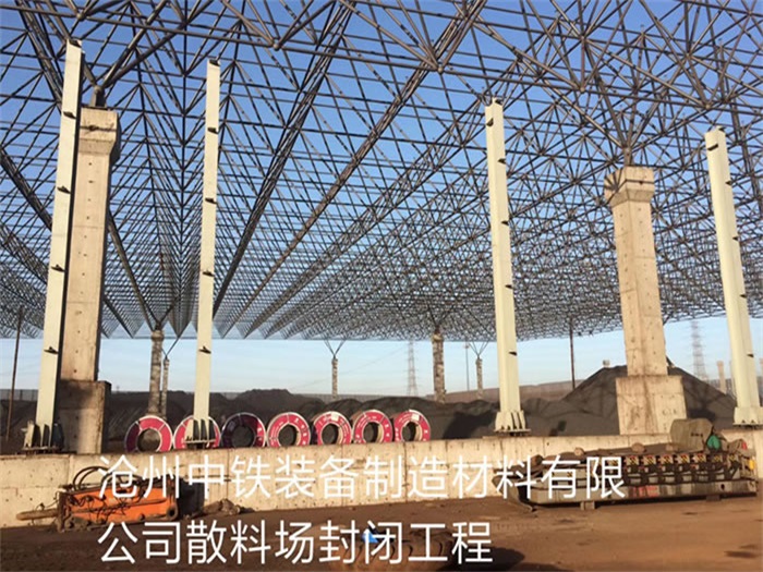 呼和浩特滄州中鐵裝備制造材料有限公司散料廠封閉工程