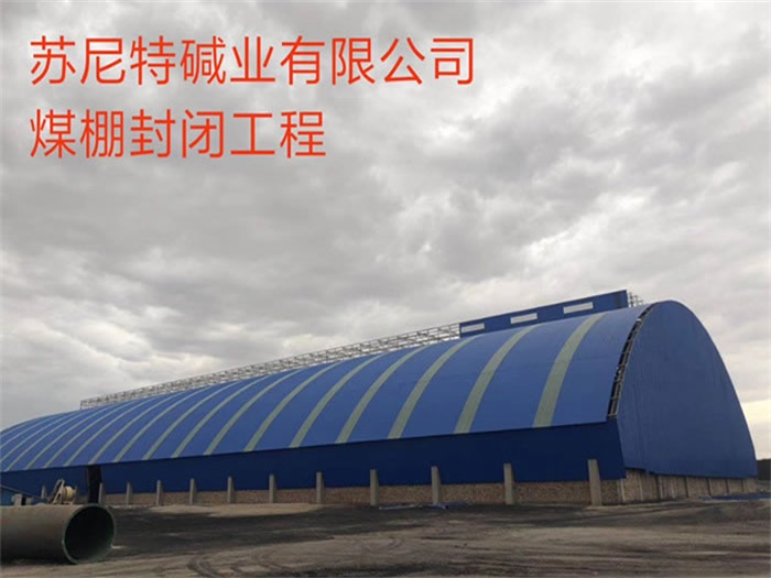 宿遷蘇尼特堿業有限公司煤棚封閉工程