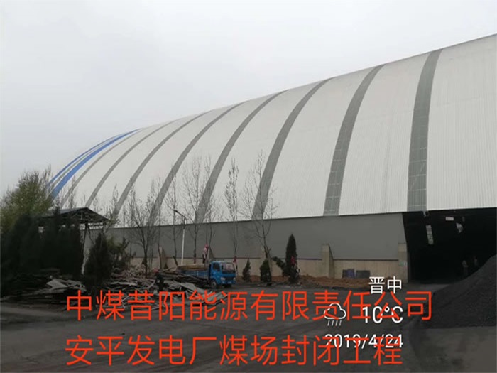 宿遷中煤昔陽能源有限責任公司安平發電廠煤場封閉工程