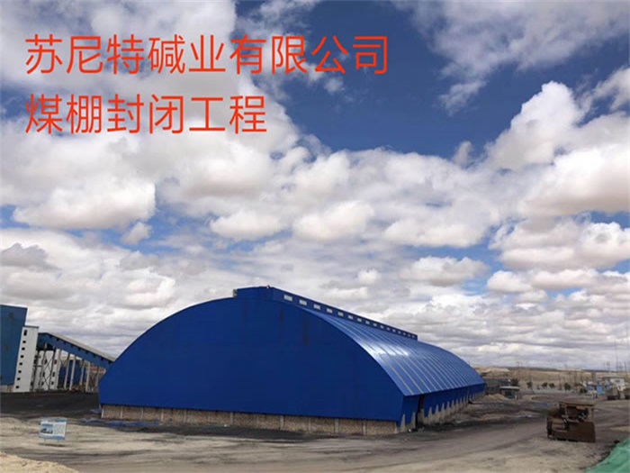宿遷蘇尼特堿業有限公司煤棚封閉工程