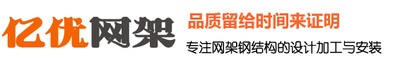 徐州億優網架鋼結構工程有限公司